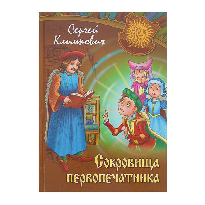 Сокровища первопечатника. Тайна квартиры № 8. Автор: Климкович С.