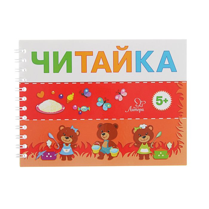 Читайка. Маша и Даша варят кашу 5+ (красная). Автор: Асеева И.