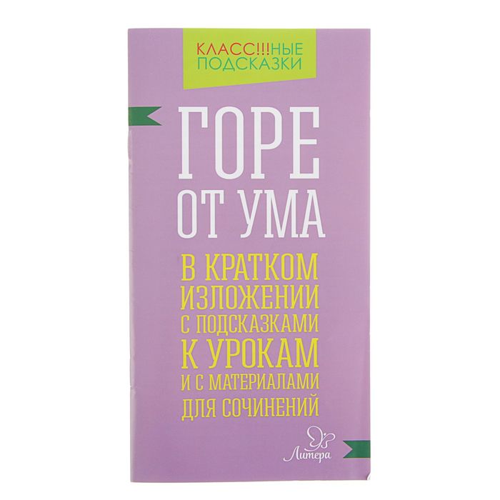 Горе от ума. В кратком изложении с подсказками к урокам и с материалами для сочинений