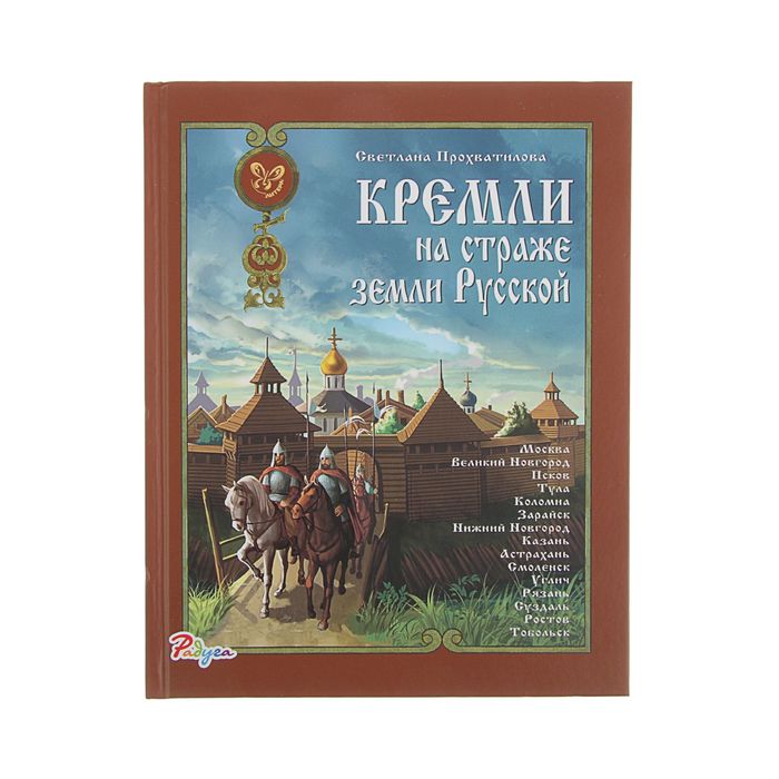 Радуга. Кремли на страже земли Русской. Автор: Прохватилова С.А
