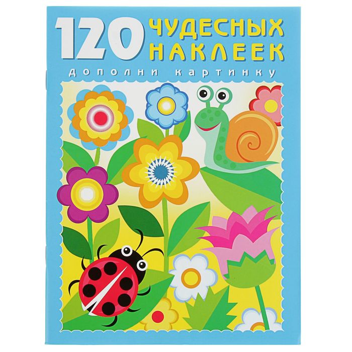 120 чудесных наклеек. Цветочный луг