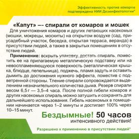 

Спирали от комаров и мошек "Капут", бездымные, 14 шт
