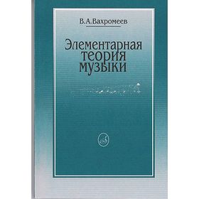 

Элементарная теория музыки. Автор: Вахромеев В.