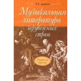 

Музыкальная литература зарубежных стран: 2-ой год обучения предмету. Автор: Брянцева В.Н.