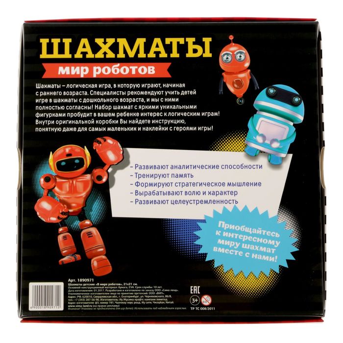 Шахматы детские "В мире роботов"