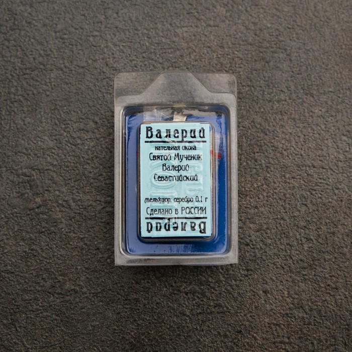 Икона нательная именная "Валерий" освящённая с посеребрением
