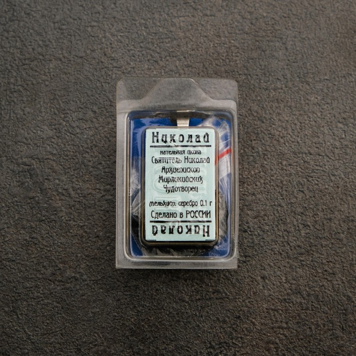 Икона нательная именная "Николай" освящённая с посеребрением
