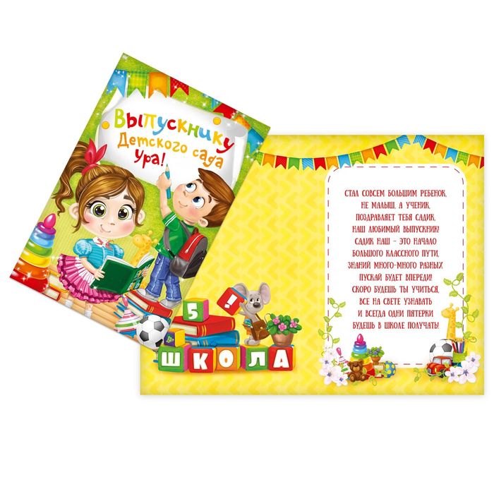 Открытка «Выпускнику детского сада», 12 х 18 см