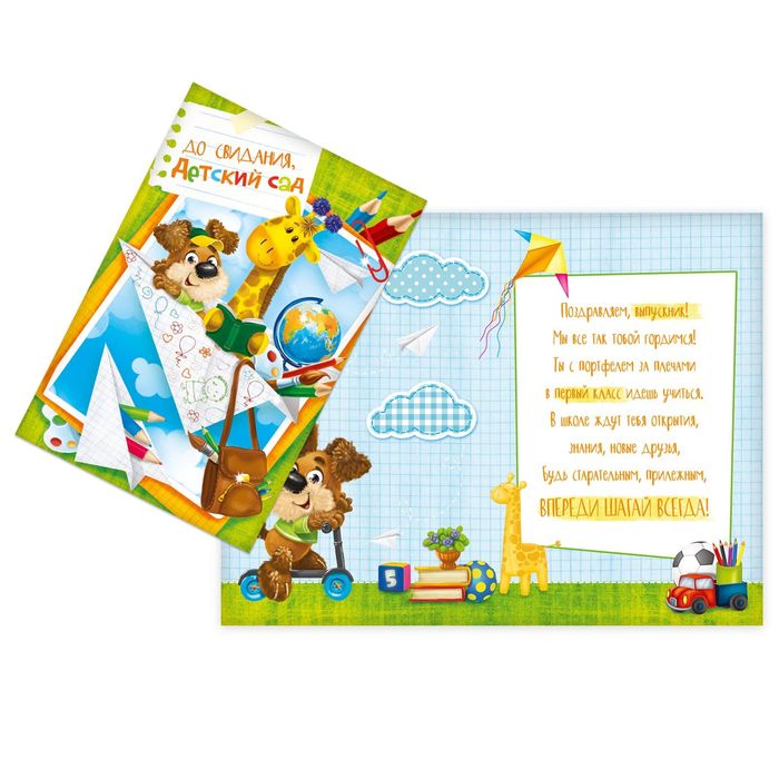 Открытка «До свидания, детский сад», 12 х 18 см