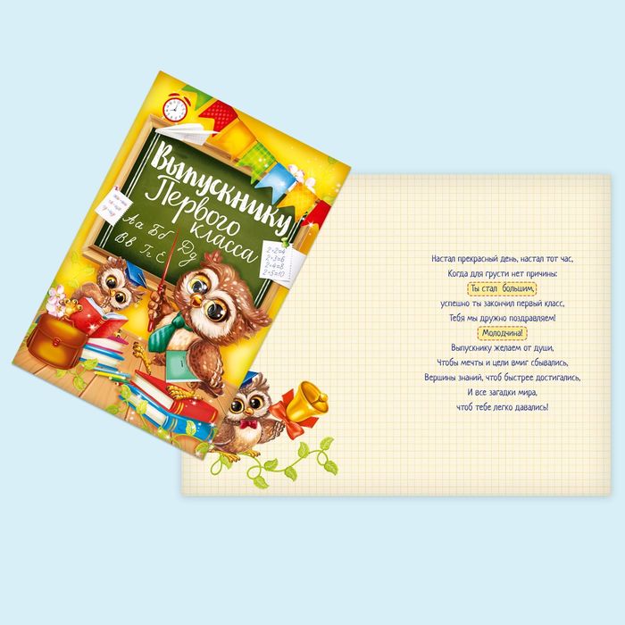 Открытка «Выпускнику первого класса», 12 х 18 см