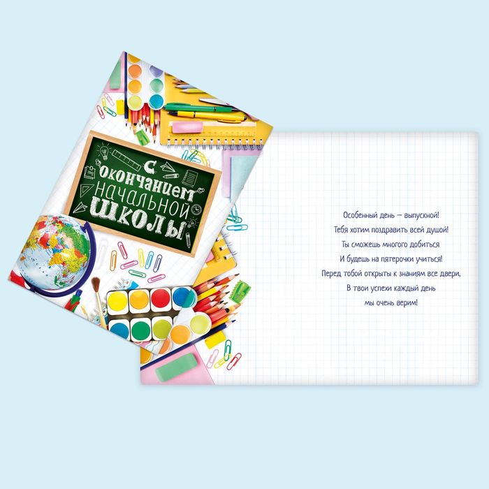 Открытка «С окончанием начальной школы», 12 х 18 см