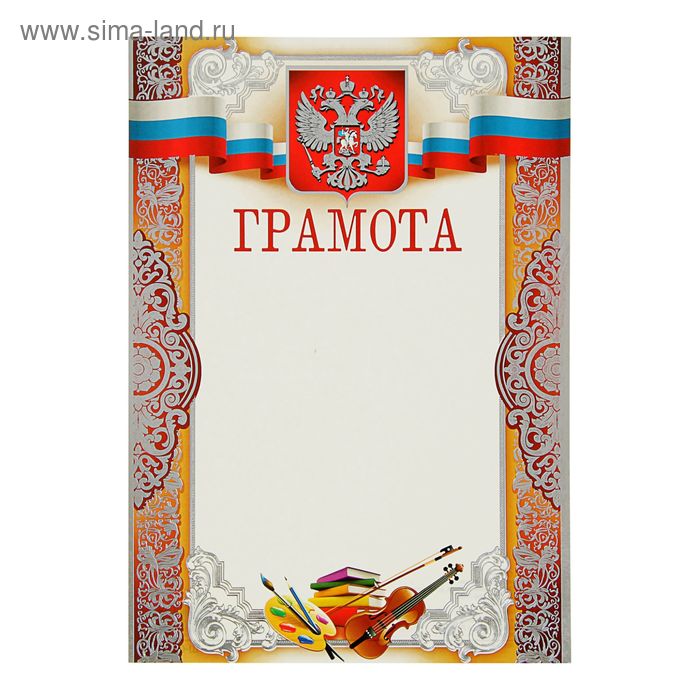 

Грамота "Творчество" скрипка, краски, книги