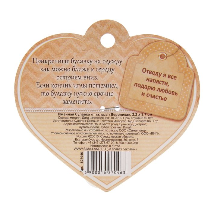 Именная булавка от сглаза "Вероника"
