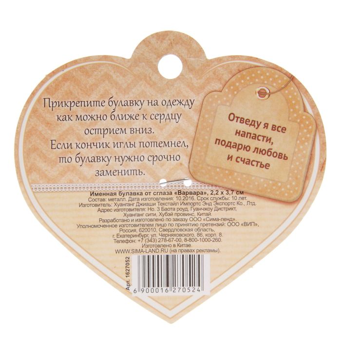 Именная булавка от сглаза "Варвара"