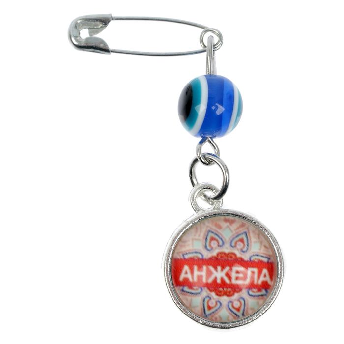 Именная булавка от сглаза "Анжела"