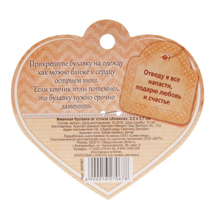 Именная булавка от сглаза "Анжела"