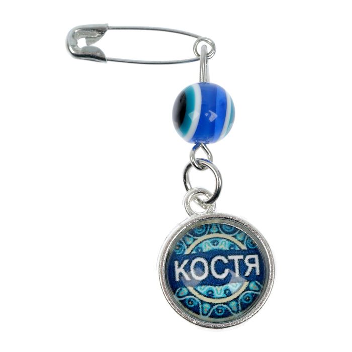 Именная булавка от сглаза "Костя"