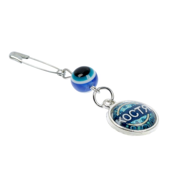 Именная булавка от сглаза "Костя"