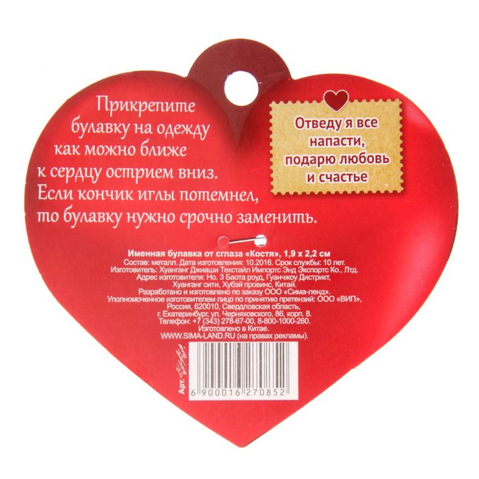 Именная булавка от сглаза "Костя"