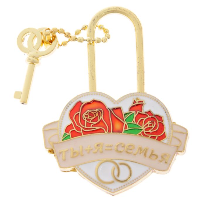 Замок с заливкой "Ты+Я=Семья"