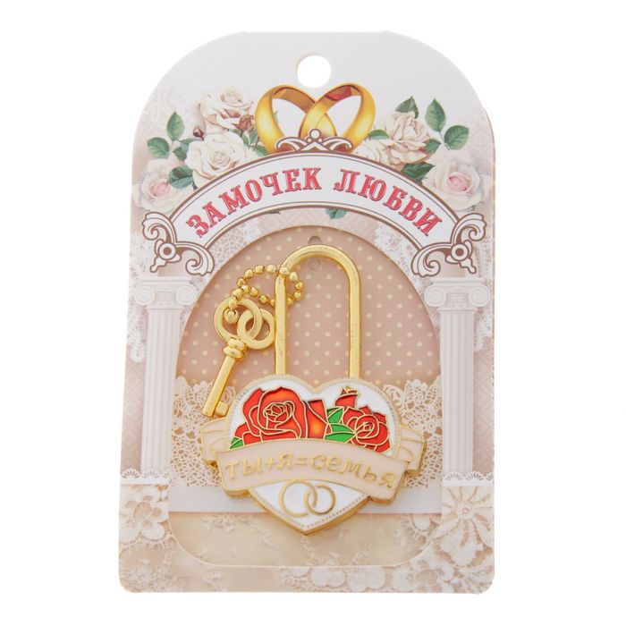 Замок с заливкой "Ты+Я=Семья"