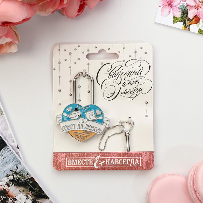 Замок с заливкой "Совет да любовь"