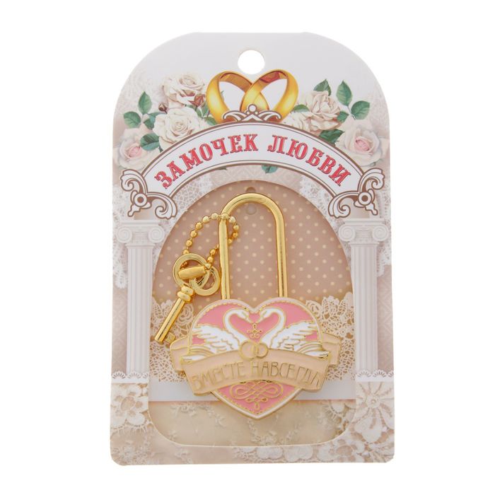 Замок с заливкой "Вместе навсегда" лебеди
