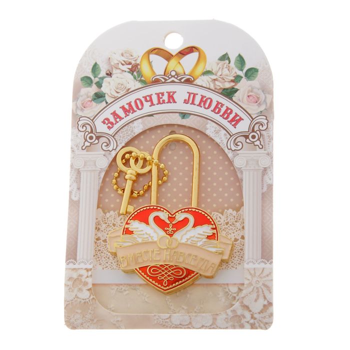 Замок с заливкой "Вместе навсегда"
