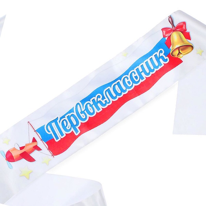 Лента "Первоклассник" триколор