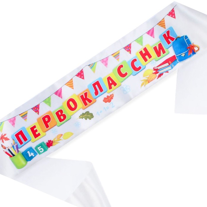 Лента "Первоклассник"