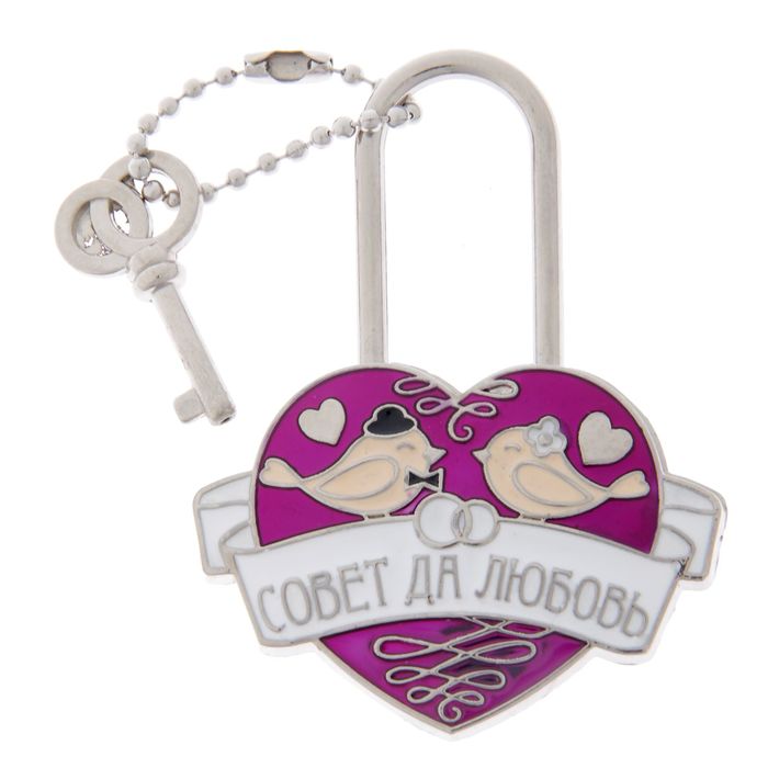 Замок с заливкой "Совет да любовь"