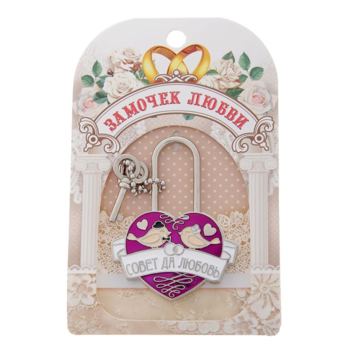 Замок с заливкой "Совет да любовь"