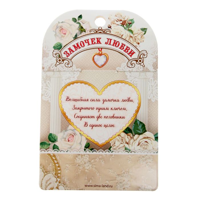Замок с заливкой "Совет да любовь"