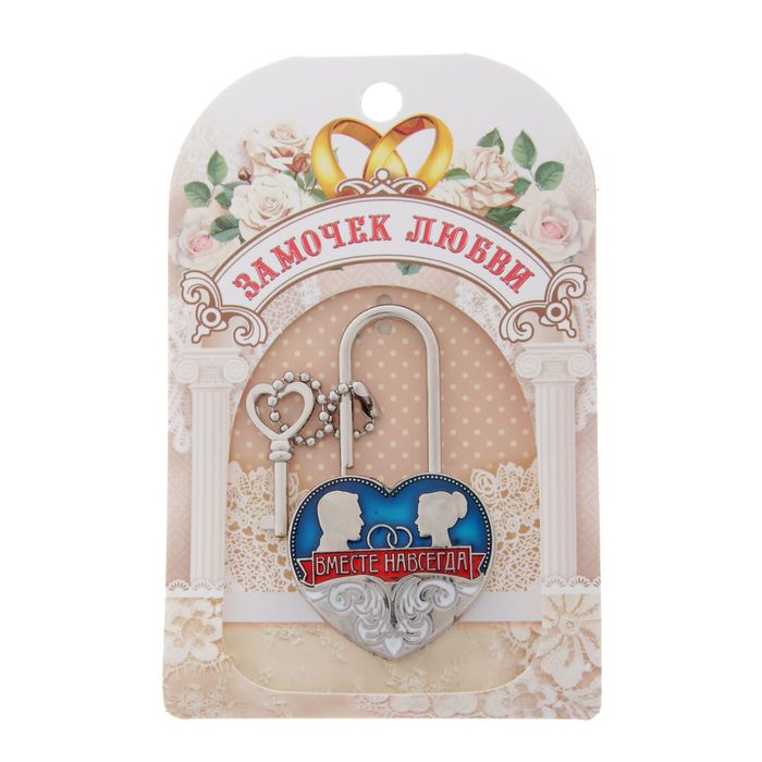 Замок с заливкой "Вместе навсегда"
