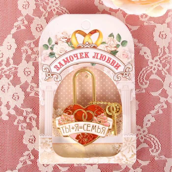Замок с заливкой "Ты+Я=Семья"