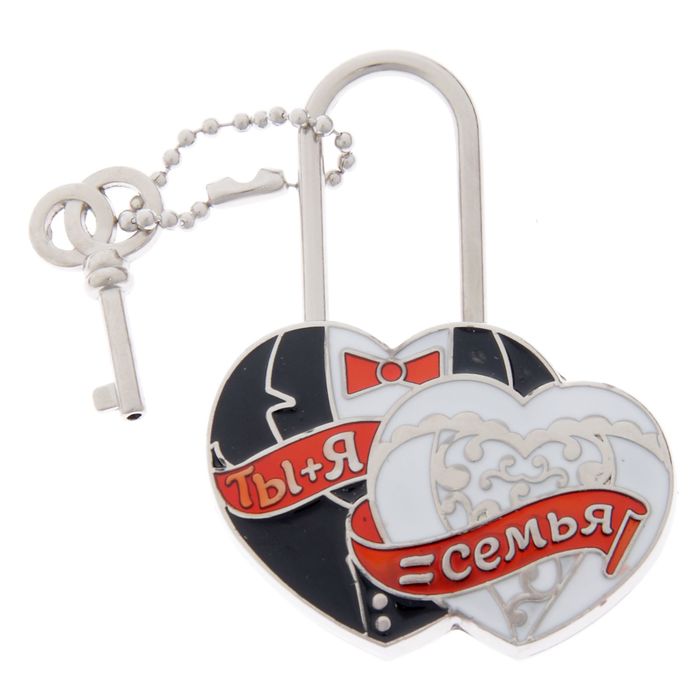 Замок с заливкой " Ты и Я = СЕМЬЯ"