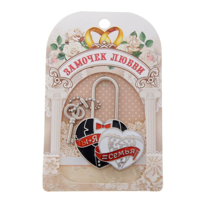 Замок с заливкой " Ты и Я = СЕМЬЯ"