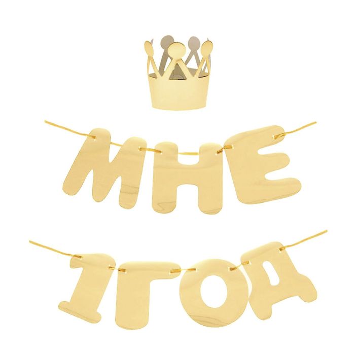 Набор из золотого картона "Мне 1 год", УЦЕНКА - в наборе нет топпера.