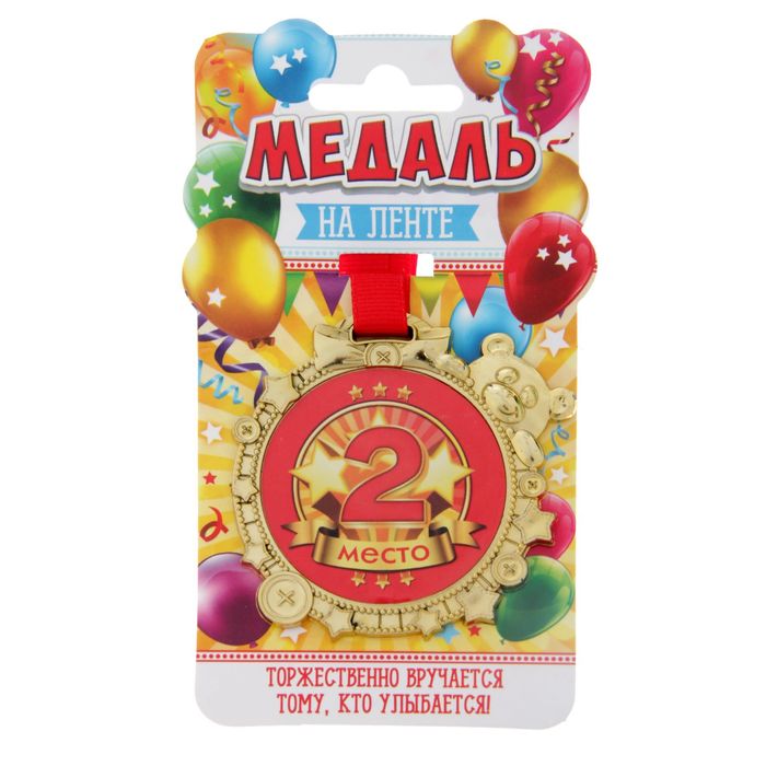 Медаль "За 2 место"