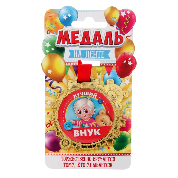 Медаль "Лучший внук"