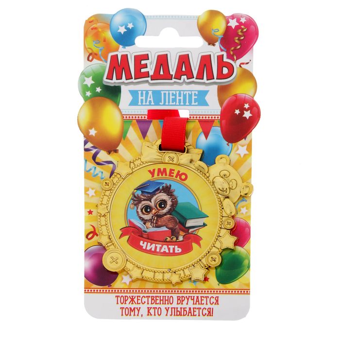 Медаль "Умею читать"