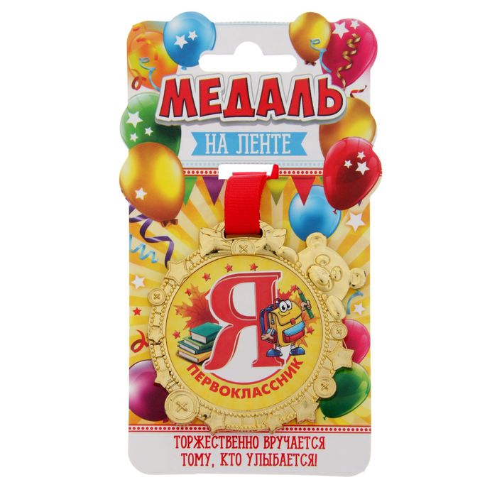 Медаль "Я - первоклассник"