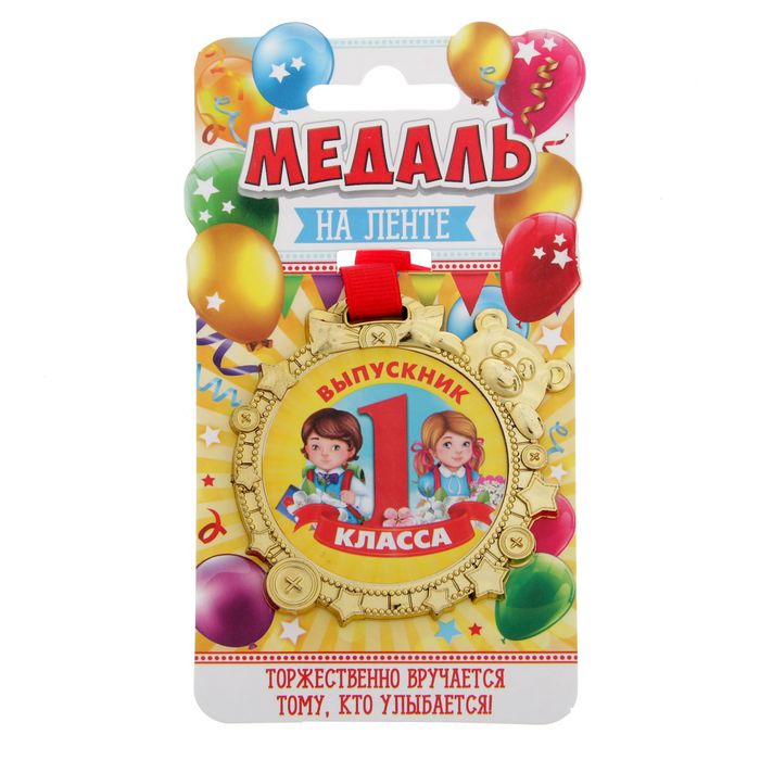 Медаль "Выпускник 1 класса"