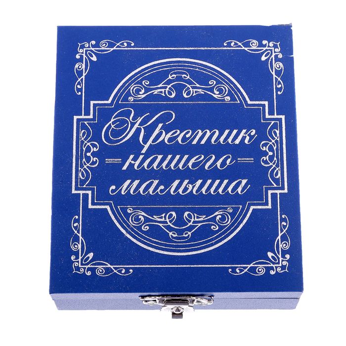 Подарочный набор на крещение 2 шкатулки + открытка "В день твоего крещения", мальчик