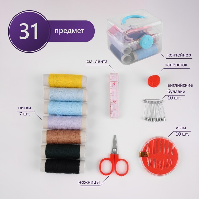Набор для шитья, 31 предмет, в пластиковом контейнере, 7 × 8,5 см, цвет МИКС