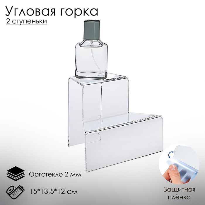 

Угловая горка под товар, две ступеньки, 15×13,5×12 см, оргстекло 2 мм, В ЗАЩИТНОЙ ПЛЁНКЕ