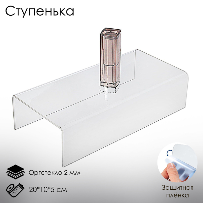 Ступенька одинарная 20*10*5 см, оргстекло 2мм, В ЗАЩИТНОЙ ПЛЁНКЕ