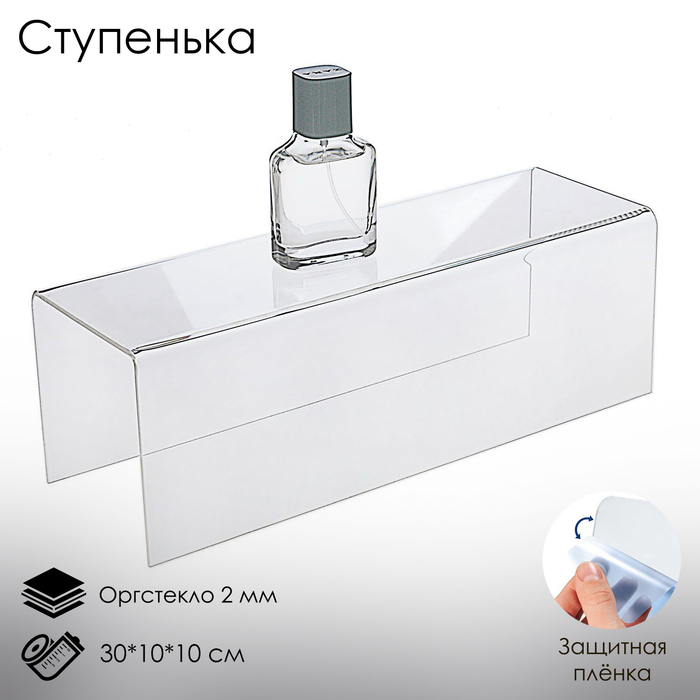 

Ступенька одинарная 30×10×10 см, оргстекло 2 мм, В ЗАЩИТНОЙ ПЛЁНКЕ