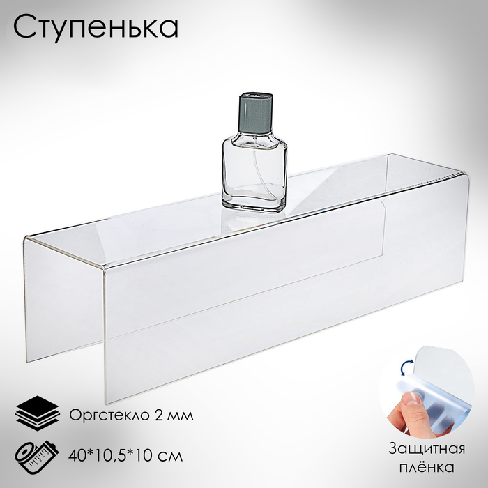 Ступенька одинарная 40*10,5*10 см, оргстекло 2 мм, В ЗАЩИТНОЙ ПЛЁНКЕ