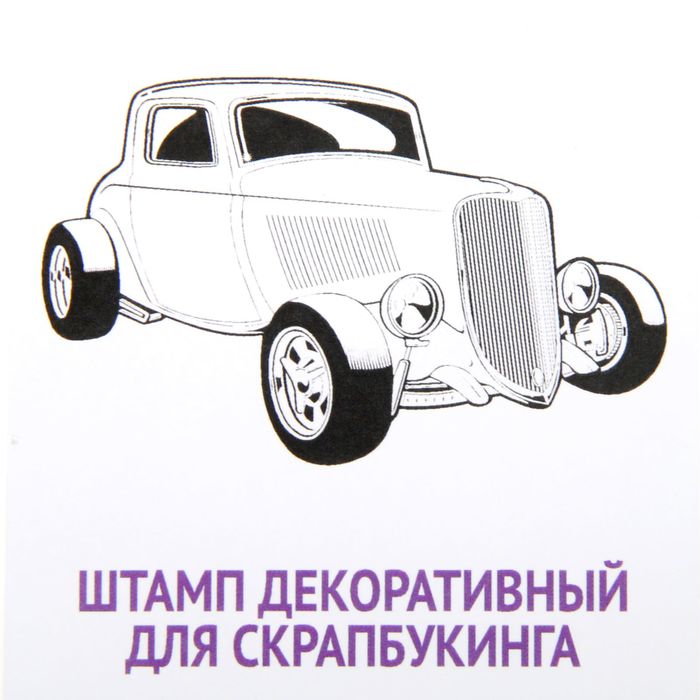 Штамп резиновый "Ретро машина" 5х3,1 см